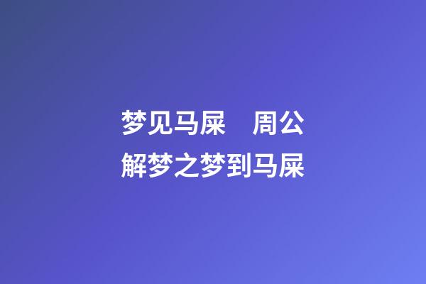 梦见马屎　周公解梦之梦到马屎